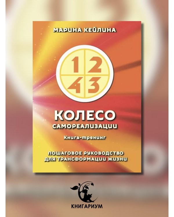 Колесо самореализации. Пошаговое руководство для трансформации жизни