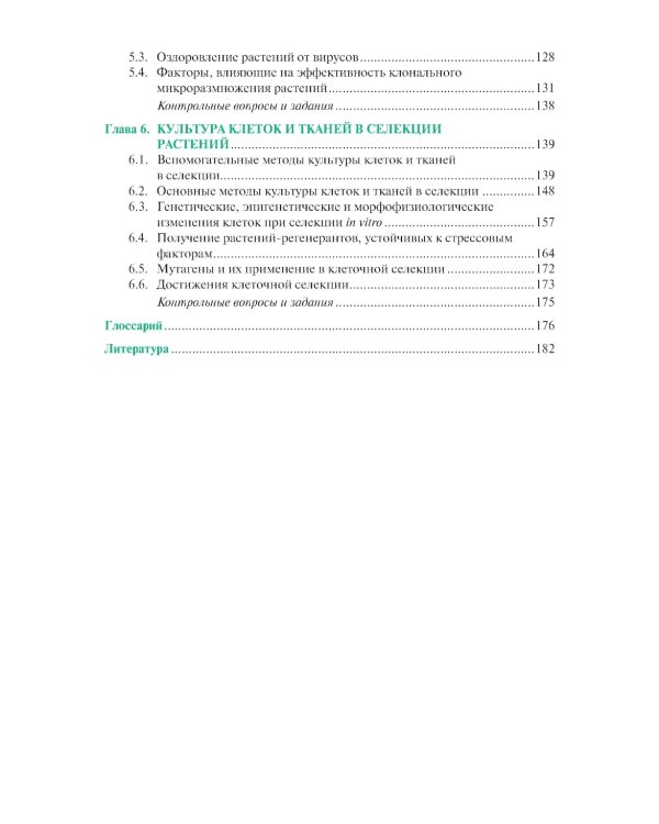 Культура тканей и клеток растений: Учебник