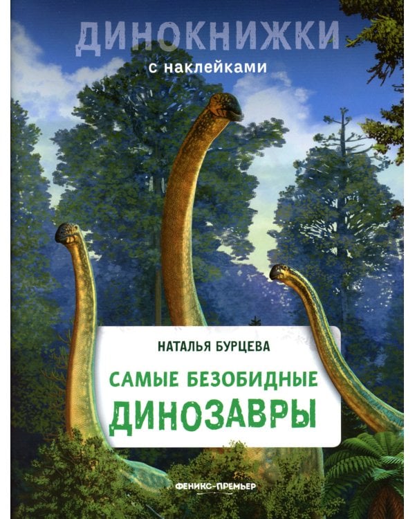 Самые безобидные динозавры: с наклейками