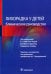 Лихорадка у детей. Клиническое руководство