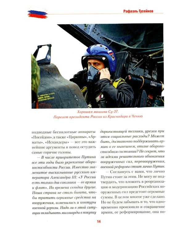 Путь Путина. О самом популярном российском политике XXI века. 2-е изд., доп. и перераб