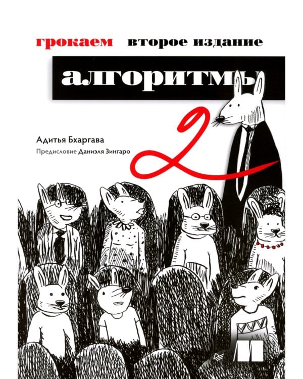 Грокаем алгоритмы. 2-е изд