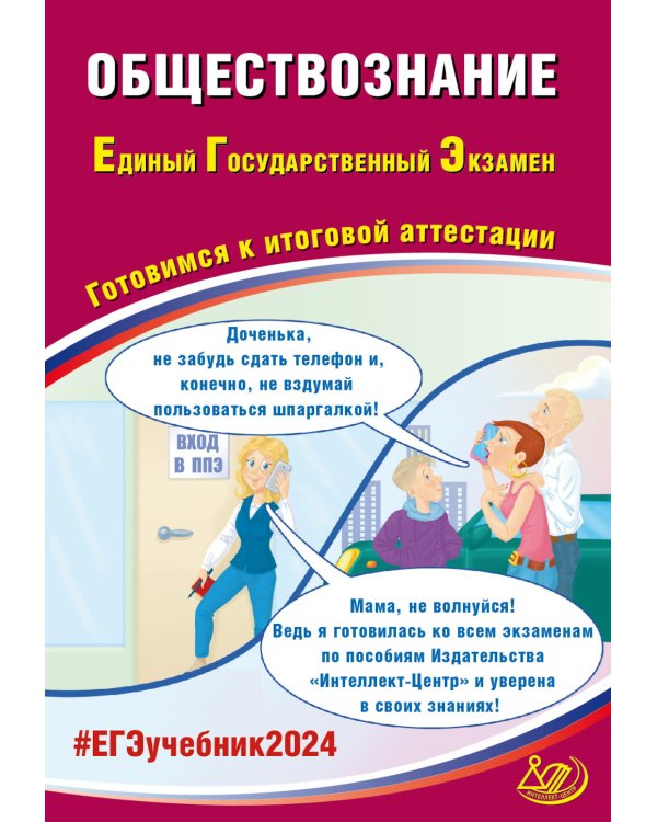Обществознание. ЕГЭ 2024. Готовимся к итоговой аттестации: Учебное пособие