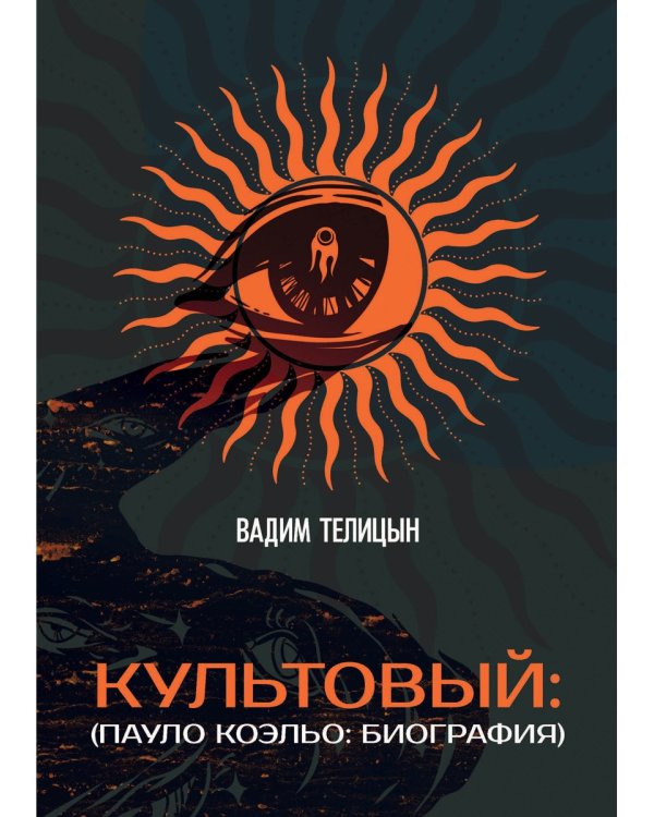 Культовый… (Пауло Коэльо: биография)
