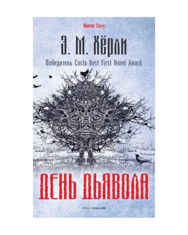 День Дьявола