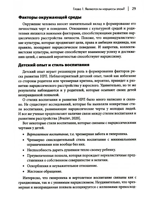 Как ужиться с нарциссом. Стратегический план действий для сложных взаимоотношений