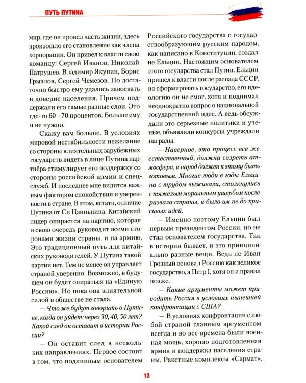 Путь Путина. О самом популярном российском политике XXI века. 2-е изд., доп. и перераб