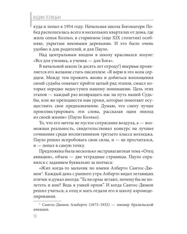 Культовый… (Пауло Коэльо: биография)