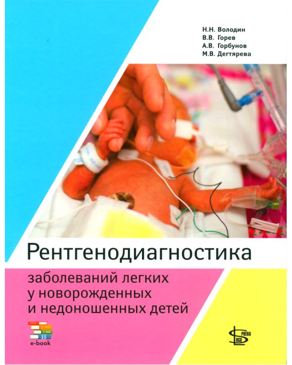 Рентгенодиагностика заболеваний легких у новорожденных и недоношенных детей: Учебное пособие