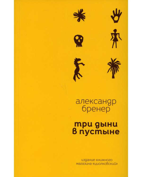 Три дыни в пустыне: рассказы в стихах