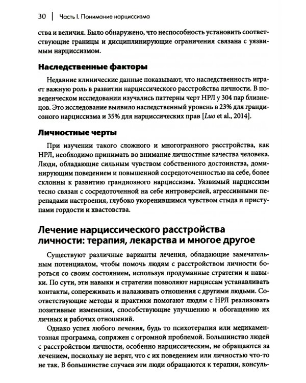 Как ужиться с нарциссом. Стратегический план действий для сложных взаимоотношений