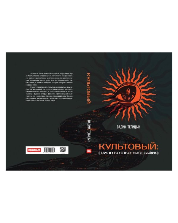 Культовый… (Пауло Коэльо: биография)