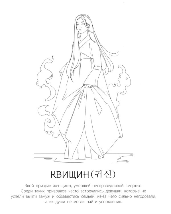 Мифы Кореи: раскрась легенду