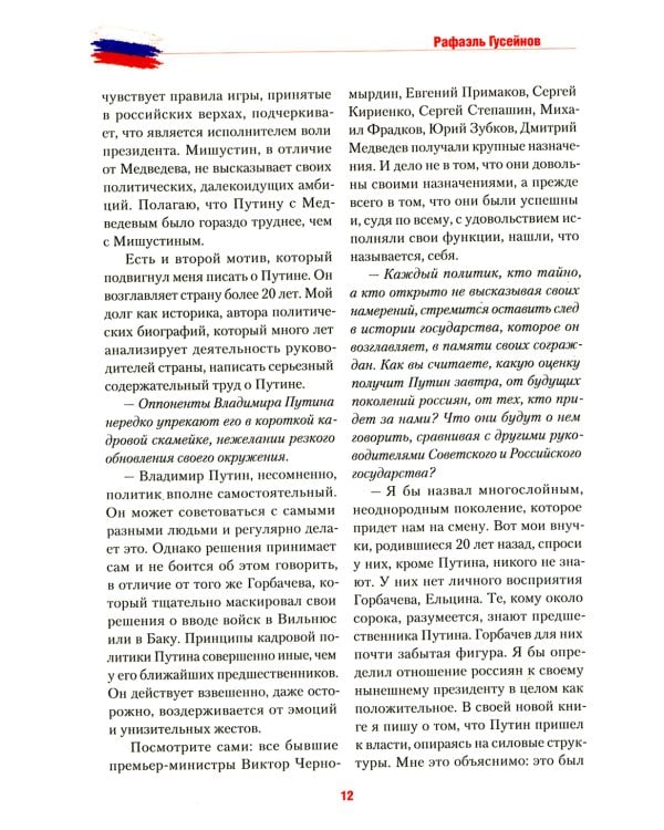 Путь Путина. О самом популярном российском политике XXI века. 2-е изд., доп. и перераб