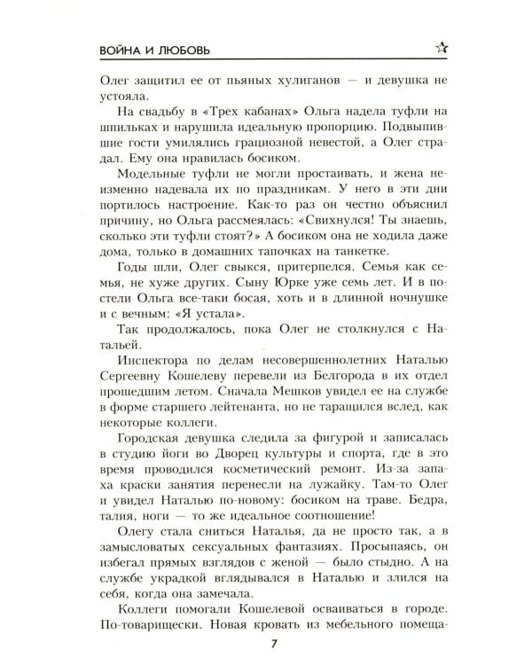 Война и любовь: роман