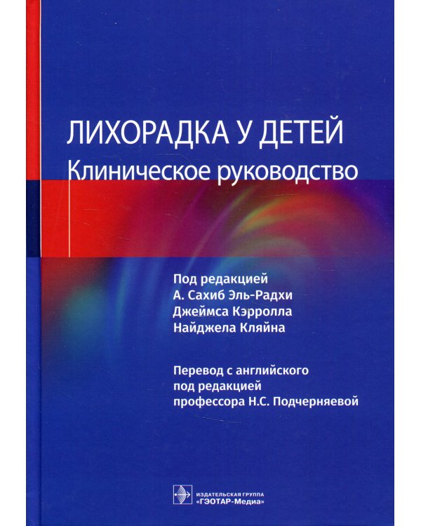 Лихорадка у детей. Клиническое руководство