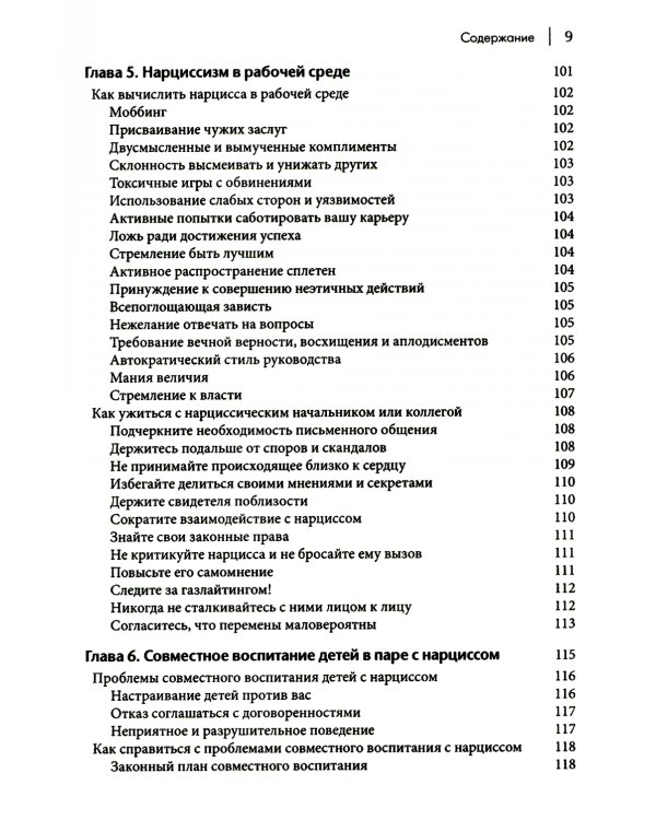 Как ужиться с нарциссом. Стратегический план действий для сложных взаимоотношений