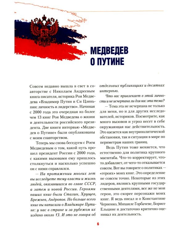 Путь Путина. О самом популярном российском политике XXI века. 2-е изд., доп. и перераб