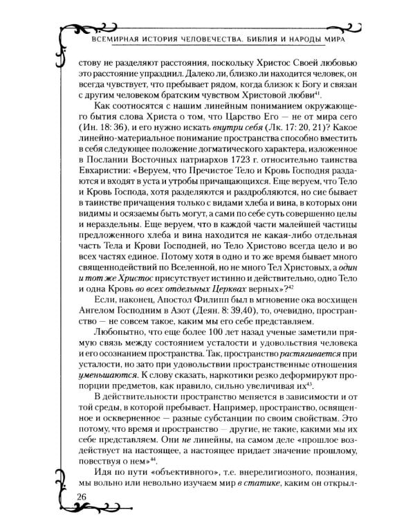Всемирная история человечества. Библия и народы мира. В 2 т. Т. 1