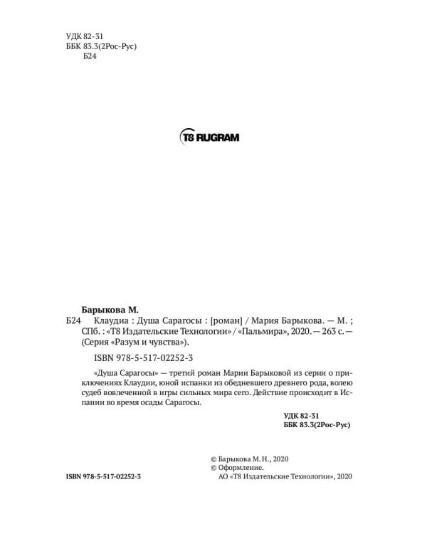 Клаудиа. Душа Сарагосы: роман