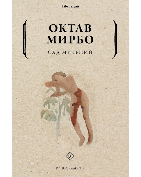 Сад мучений