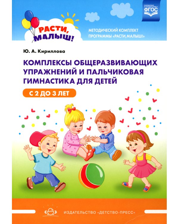 Комплексы общеразвивающих упражнений и пальчиковая гимнастика для детей с 2 до 3 лет