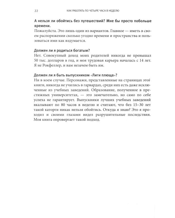 Как работать по четыре часа в неделю. И при этом не торчать в офисе "от звонка до звонка", жить где угодно и богатеть
