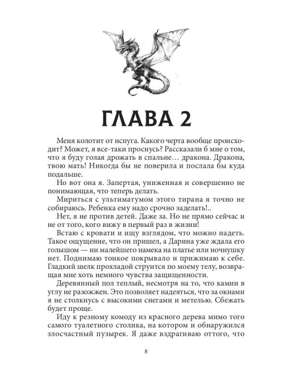 (Не) Желанная для генерала-дракона