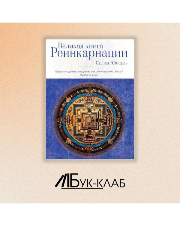 Великая книга реинкарнации