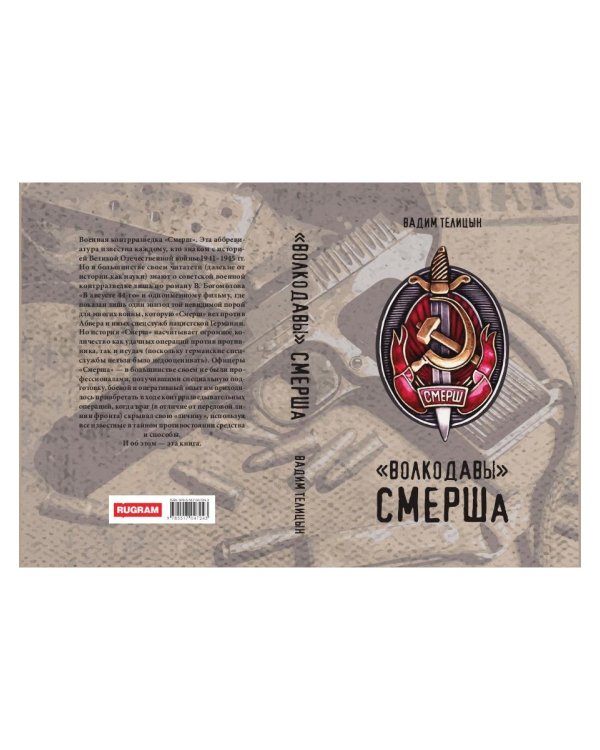 Волкодавы СМЕРШа