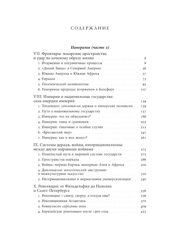 Преображение мира. История XIX столетия. Т.2: Формы господства