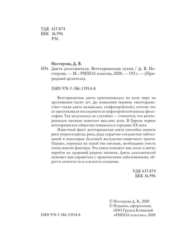 Диета долгожителя. Вегетарианская кухня