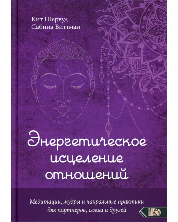 Энергетическое исцеление отношений. Медитации, мудры и чакральные практики для партнеров, семьи и друзей