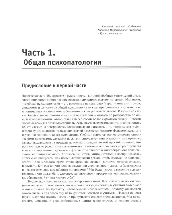Школа молодого психиатра: Избранные главы общей психопатологии и частной психиатрии