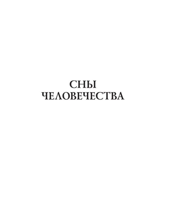Сны человечества