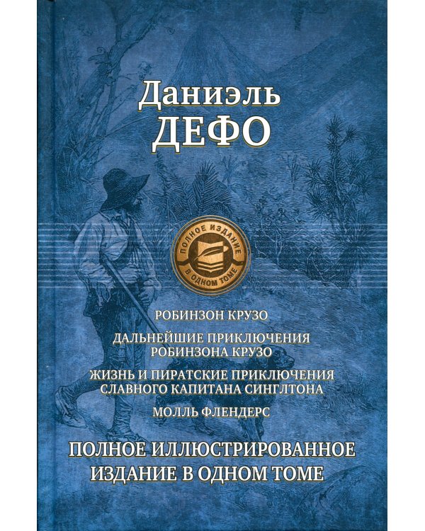 Робинзон Крузо. Дальнейшие приключения Робинзона Крузо. Жизнь и пиратские приключения славного капитана Синглтона. Молль Флендерс