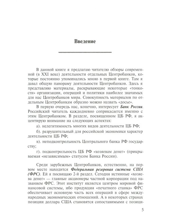 Центробанки на службе "хозяев денег". В 2 кн. (комплект из 2-х книг)