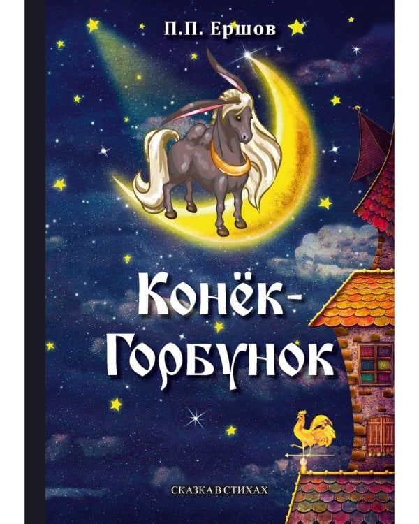 Конек-Горбунок: сказка в стихах