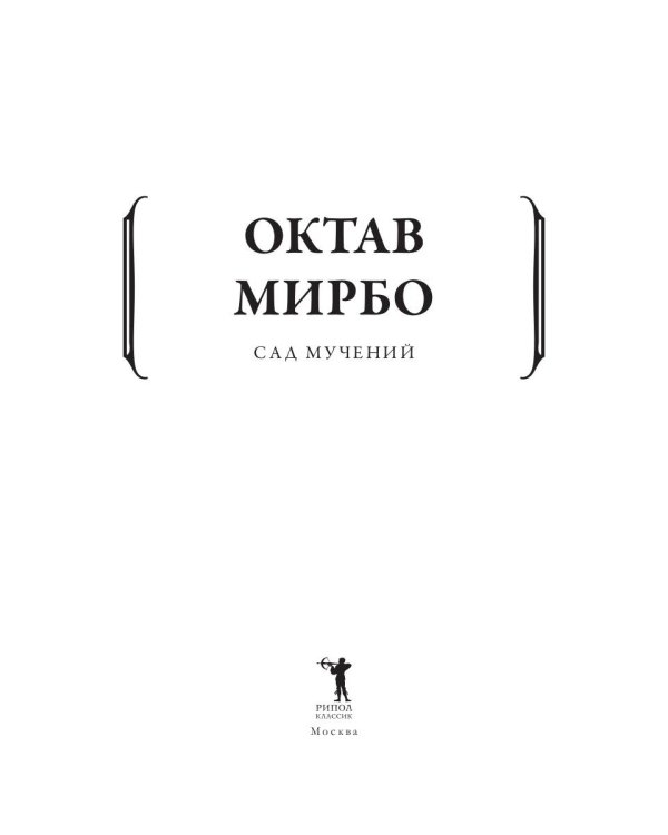 Сад мучений