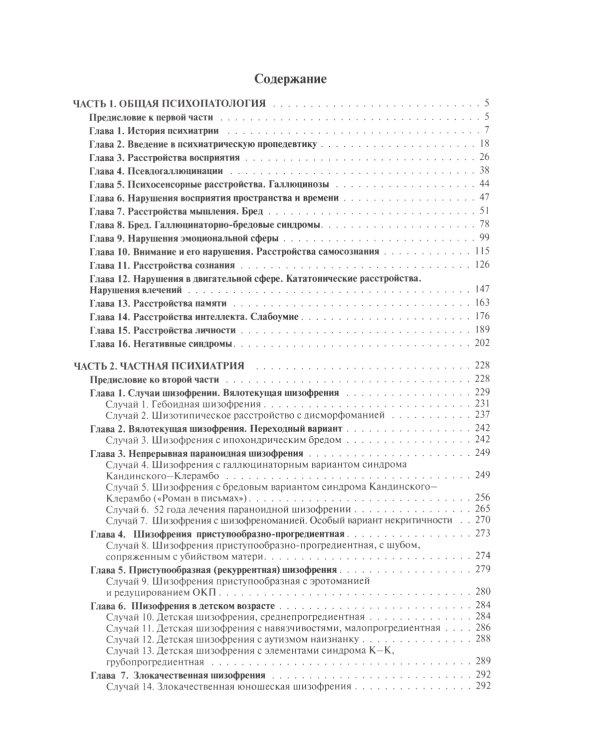 Школа молодого психиатра: Избранные главы общей психопатологии и частной психиатрии