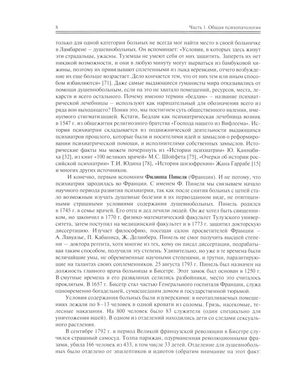 Школа молодого психиатра: Избранные главы общей психопатологии и частной психиатрии