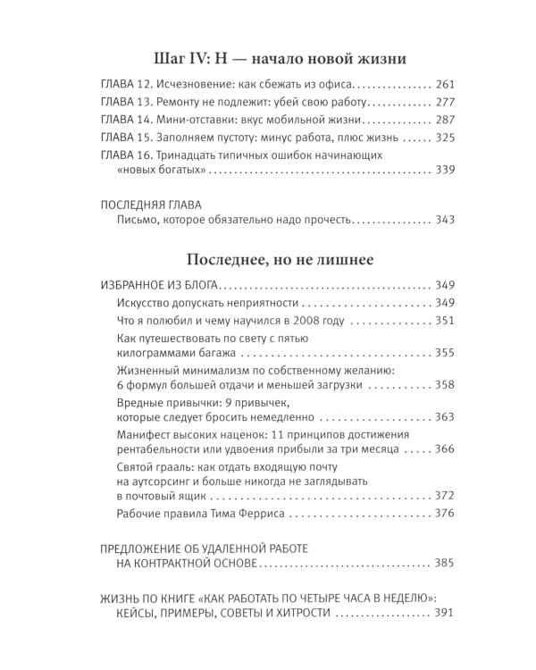 Как работать по четыре часа в неделю. И при этом не торчать в офисе "от звонка до звонка", жить где угодно и богатеть