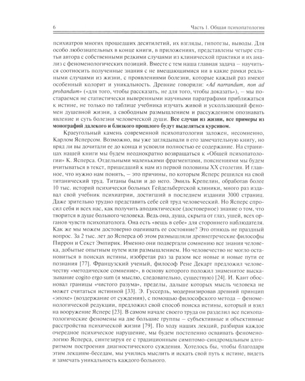 Школа молодого психиатра: Избранные главы общей психопатологии и частной психиатрии