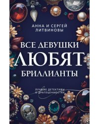 Все девушки любят бриллианты