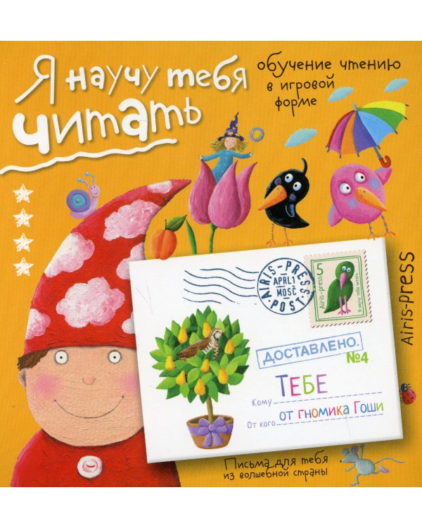 Я научу тебя читать. Уровень 4