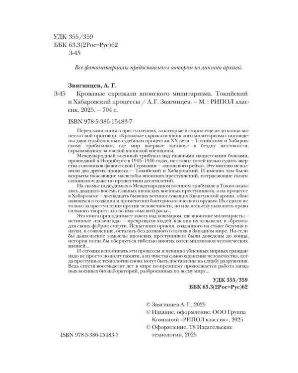 Кровавые скрижали японского милитаризма. Токийский и Хабаровский процессы