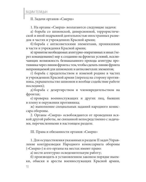 Волкодавы СМЕРШа