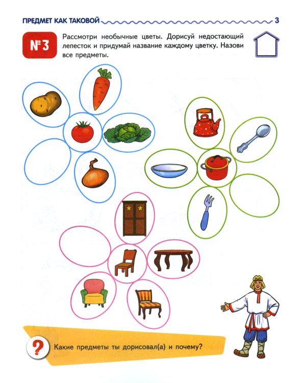 Я узнаю мир: Рабочая тетрадь для детей 4-5 лет