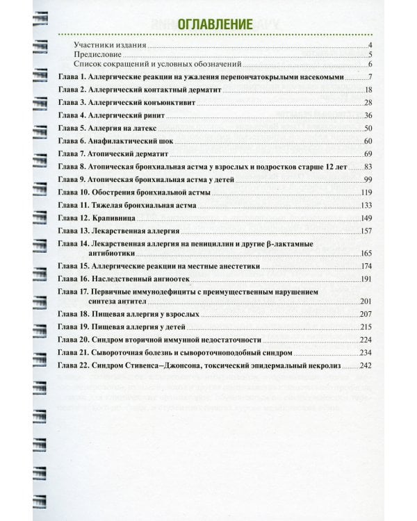 Тактика ведения пациента в аллергологии: практическое руководство
