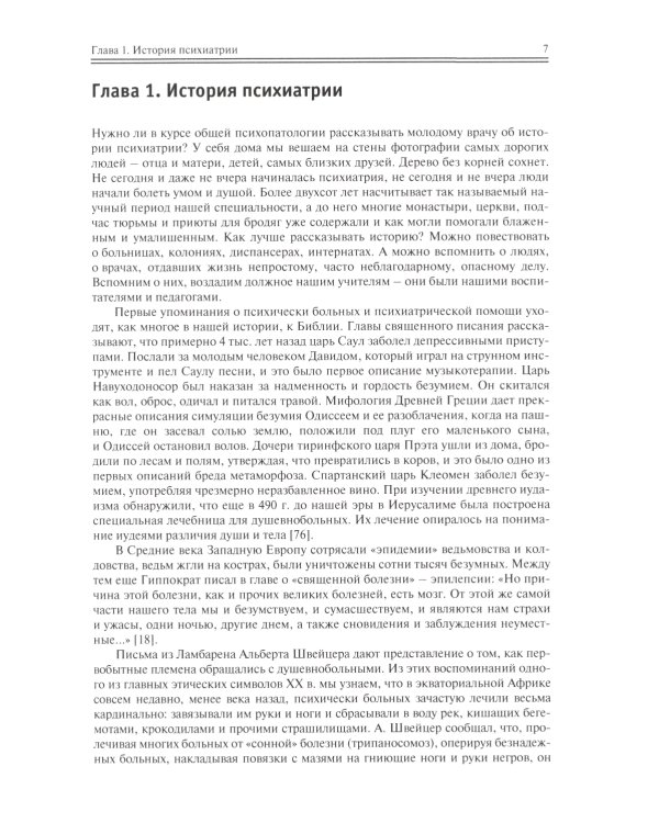 Школа молодого психиатра: Избранные главы общей психопатологии и частной психиатрии